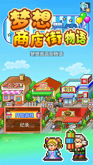 开罗梦想商店街物语截图2