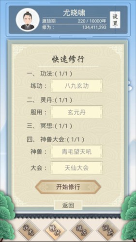 修仙式人生怎么玩 1