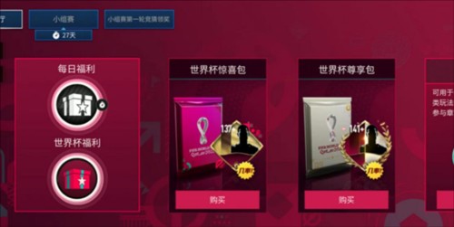 FIFA足球世界世界杯模式攻略3