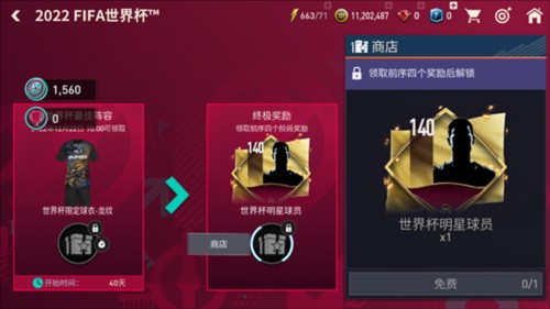 FIFA足球世界世界杯模式攻略8