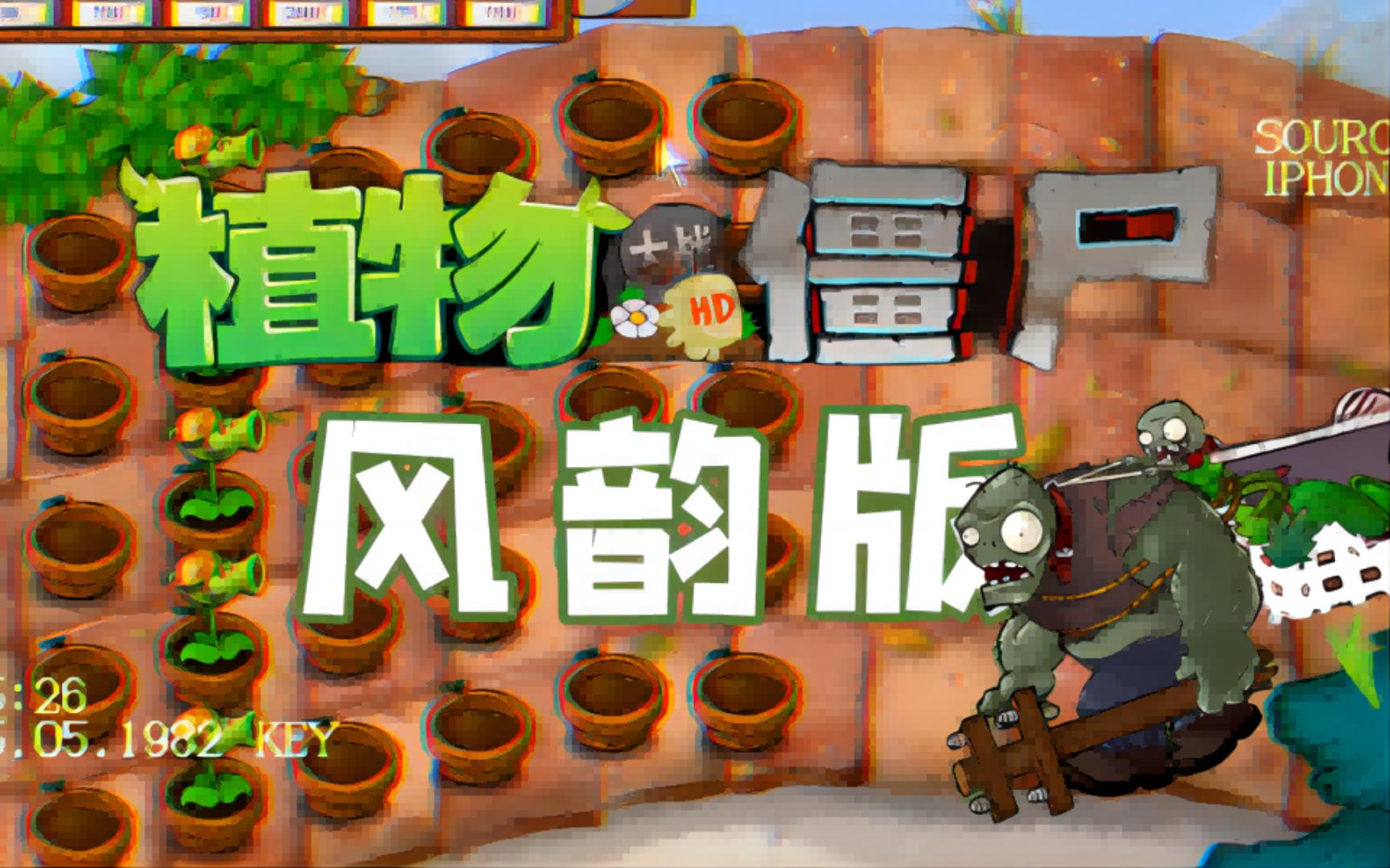 植物大战僵尸风韵版截图1