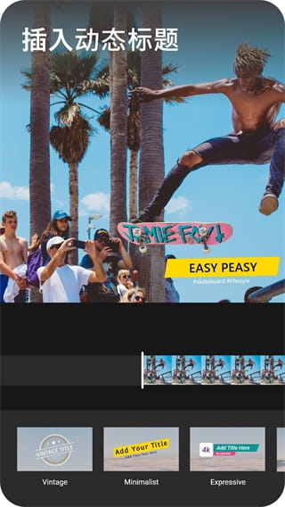 威力酷剪中文版安卓截图2