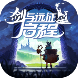 剑与远征启程最新版