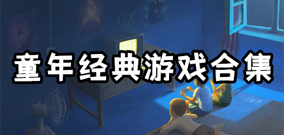 童年经典游戏推荐