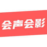 会声会影
