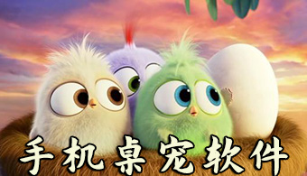 手机桌宠