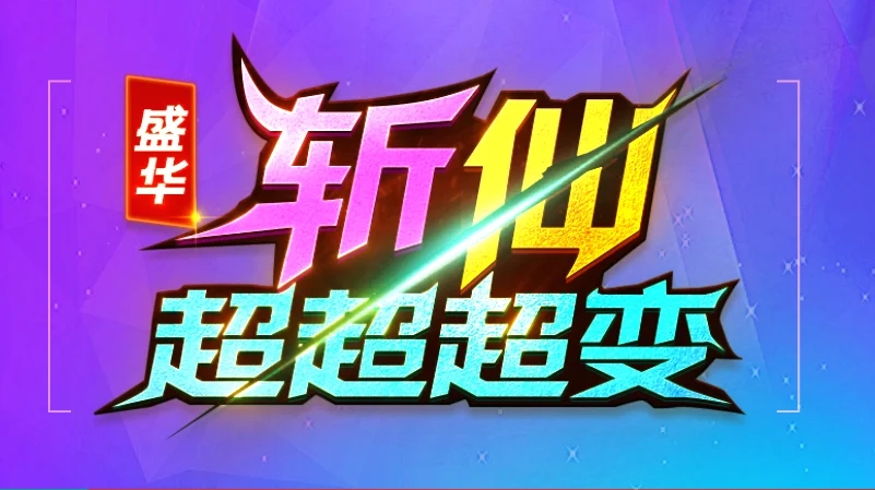 盛华斩仙超超超变