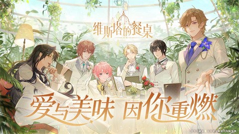 维斯塔的餐桌手游2024