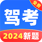 驾证考试驾考通