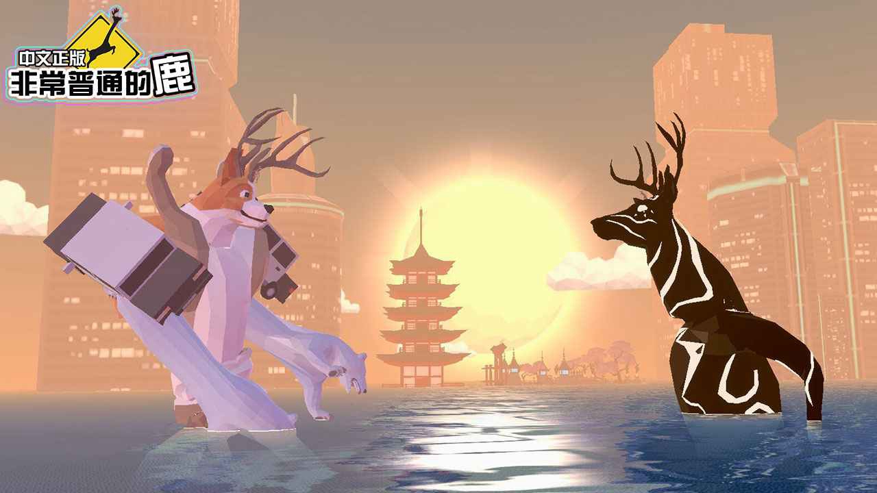 非常普通的鹿模拟器