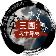 三国天下归心最新版游戏v1.0.0