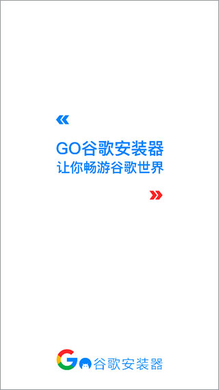 google安装器截图1