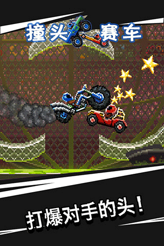 撞头赛车旧版2015