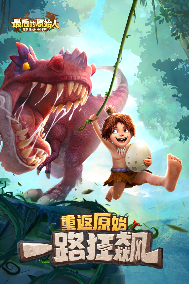 最后的原始人手游最新版截图3