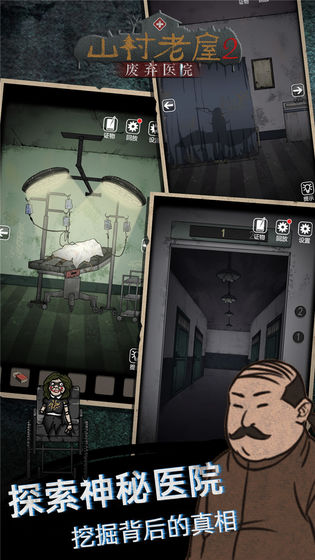 山村老屋2之废弃医院截图3