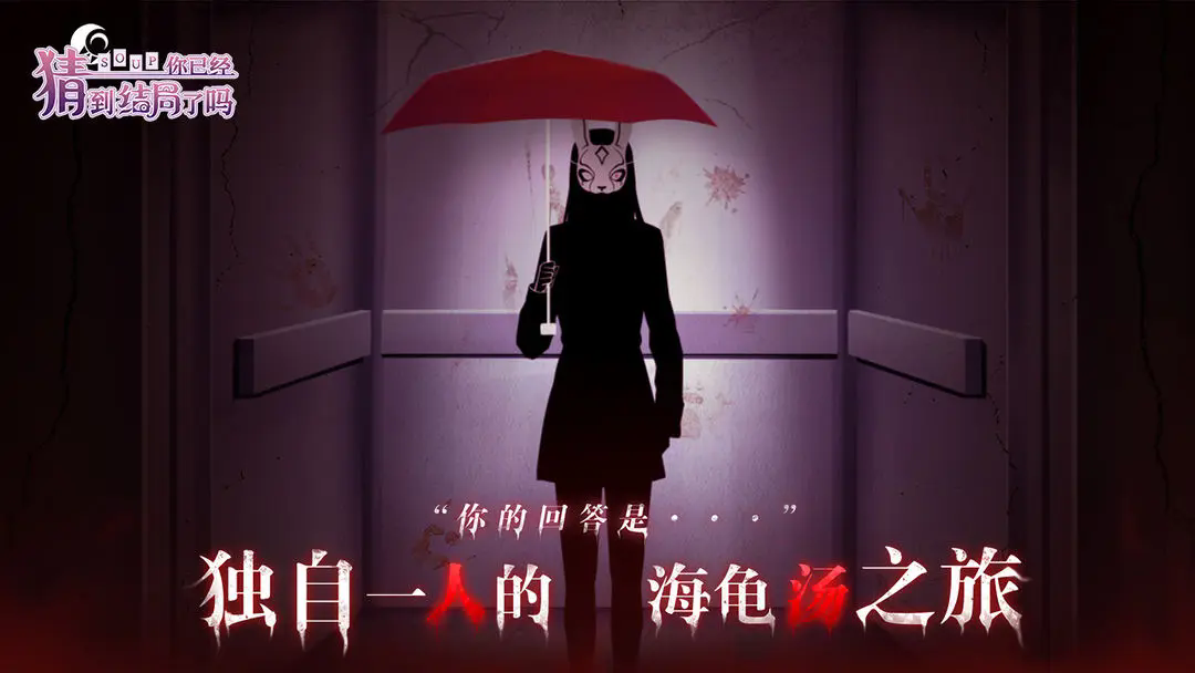 你已经猜到结局了吗游戏