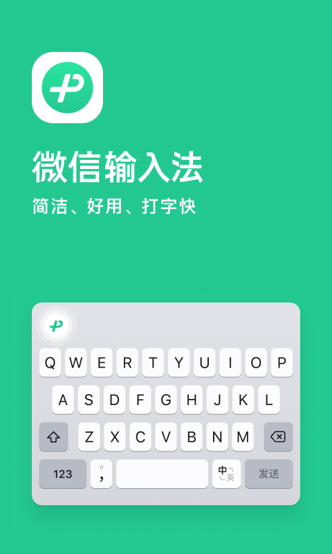 微信输入法app截图1