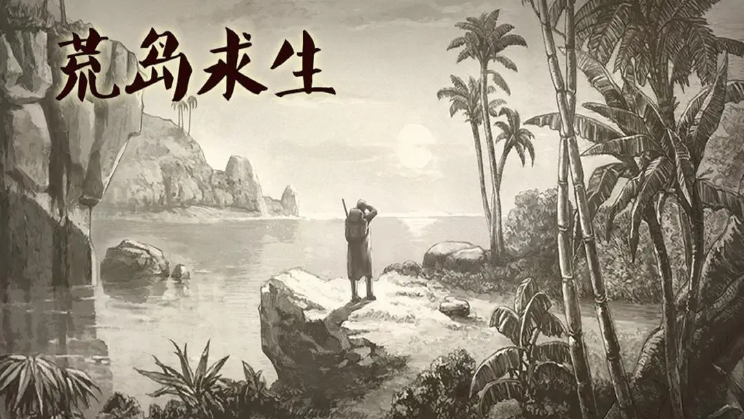 荒岛求生手机版游戏