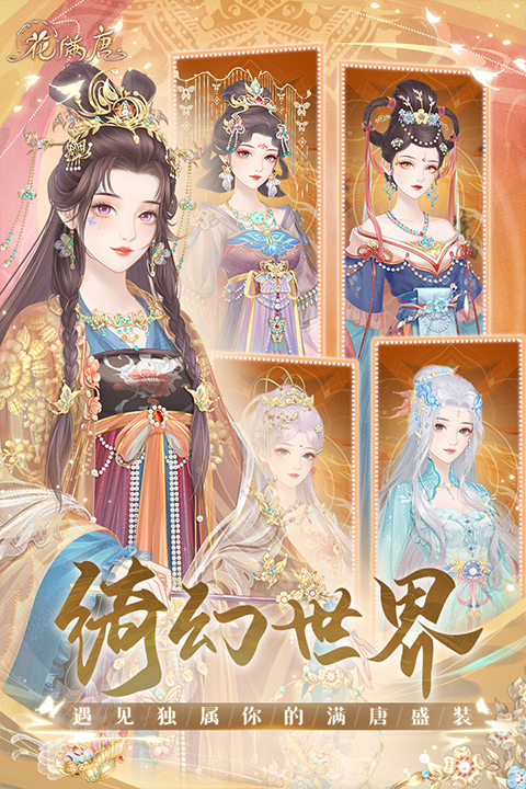 花满唐安卓版截图1