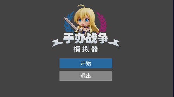 手办模拟战正式服