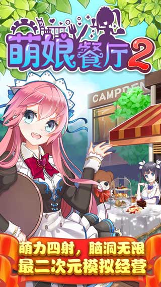 萌娘餐厅2截图5