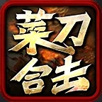 菜刀合击