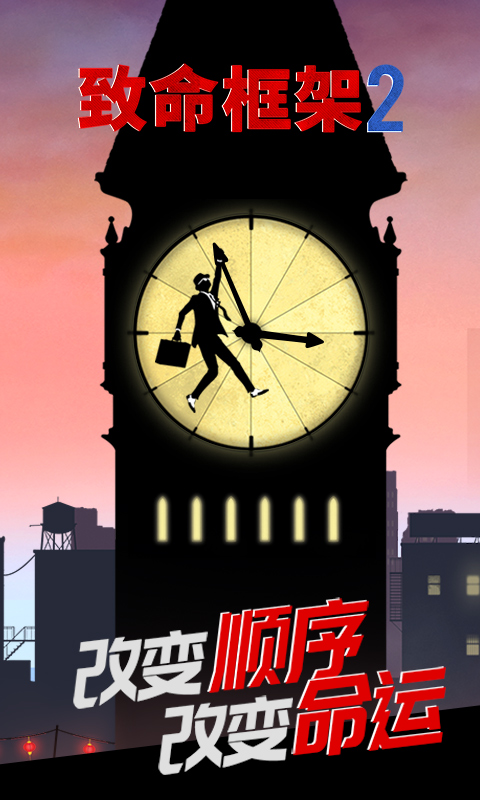 致命框架2