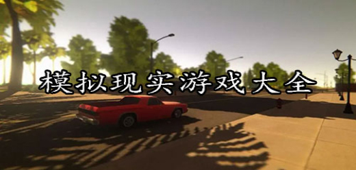 模拟现实生活游戏大全