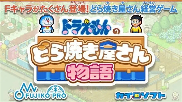 哆啦A梦的铜锣烧店物语2024截图1