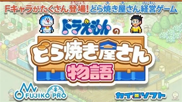 哆啦A梦的铜锣烧店物语2024