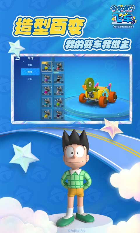 哆啦A梦飞车手游截图2