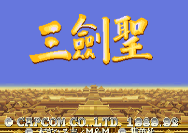 三国志2街机版