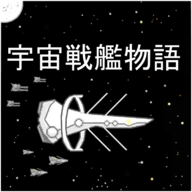 宇宙战舰物语1.2.1