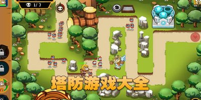 塔防战争