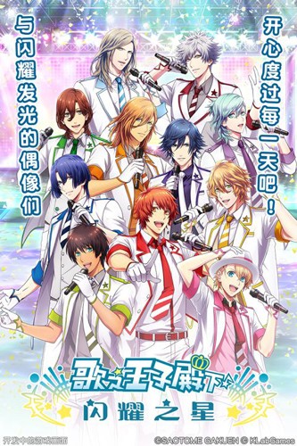 歌之王子殿下手游