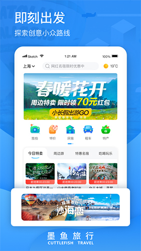 墨鱼旅行app