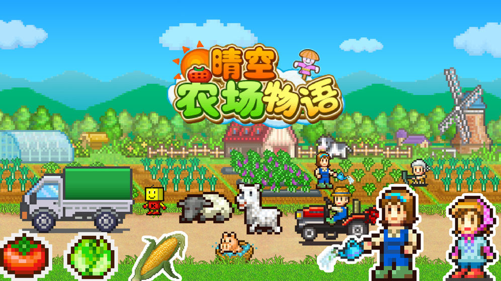 晴空农场物语游戏推荐