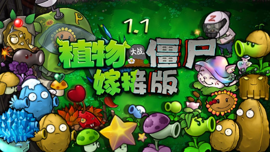 PVZ嫁接版