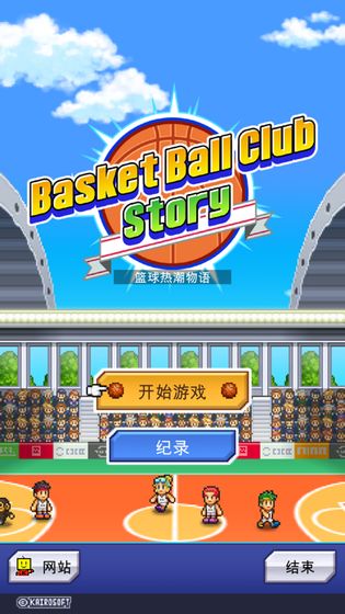 开罗篮球热潮物语正常版