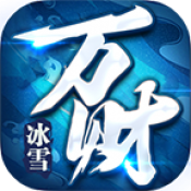 万财冰雪