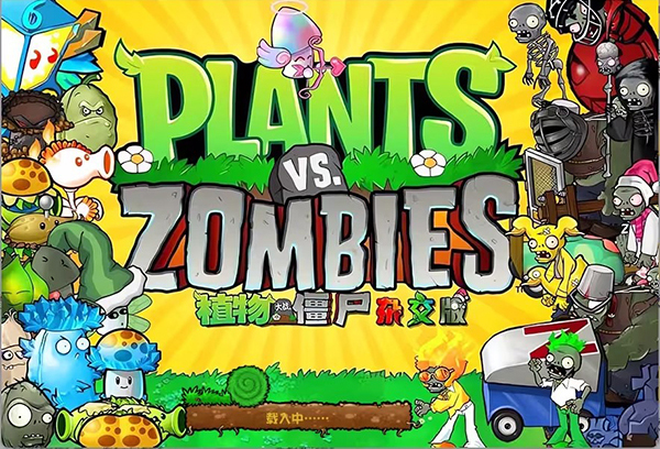 潜艇伟伟迷植物大战僵尸杂交版