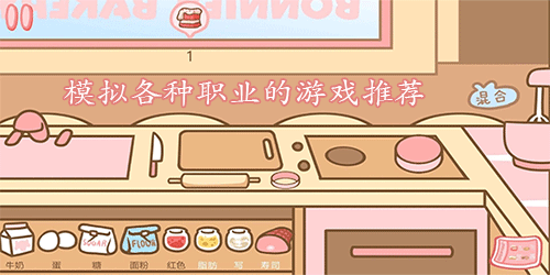 职业模拟游戏大全