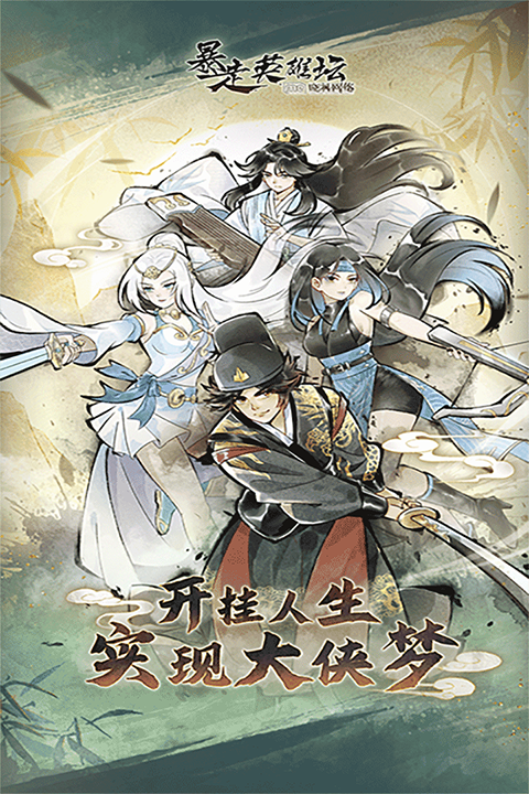 暴走英雄坛百度版