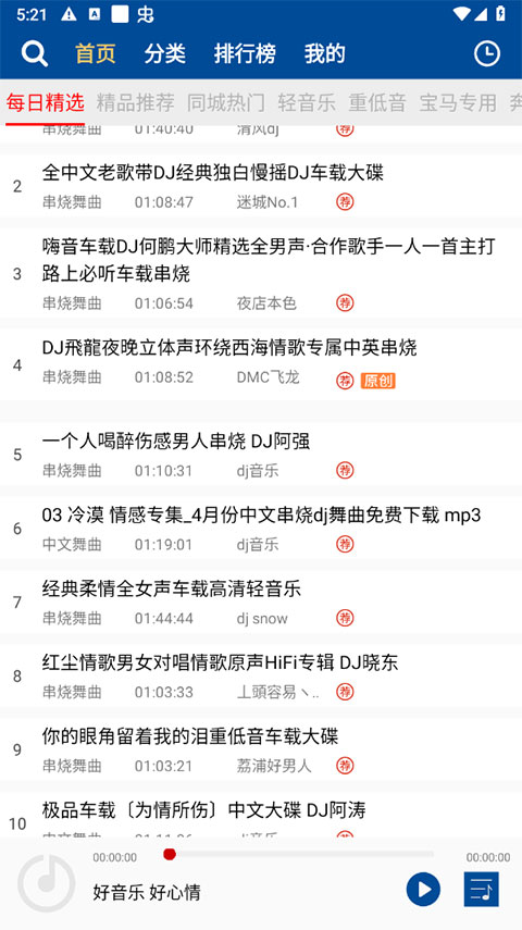 车载DJ音乐盒app截图1