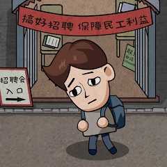 打工生活模拟器折相思