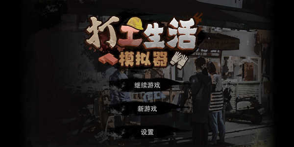 打工生活模拟器折相思