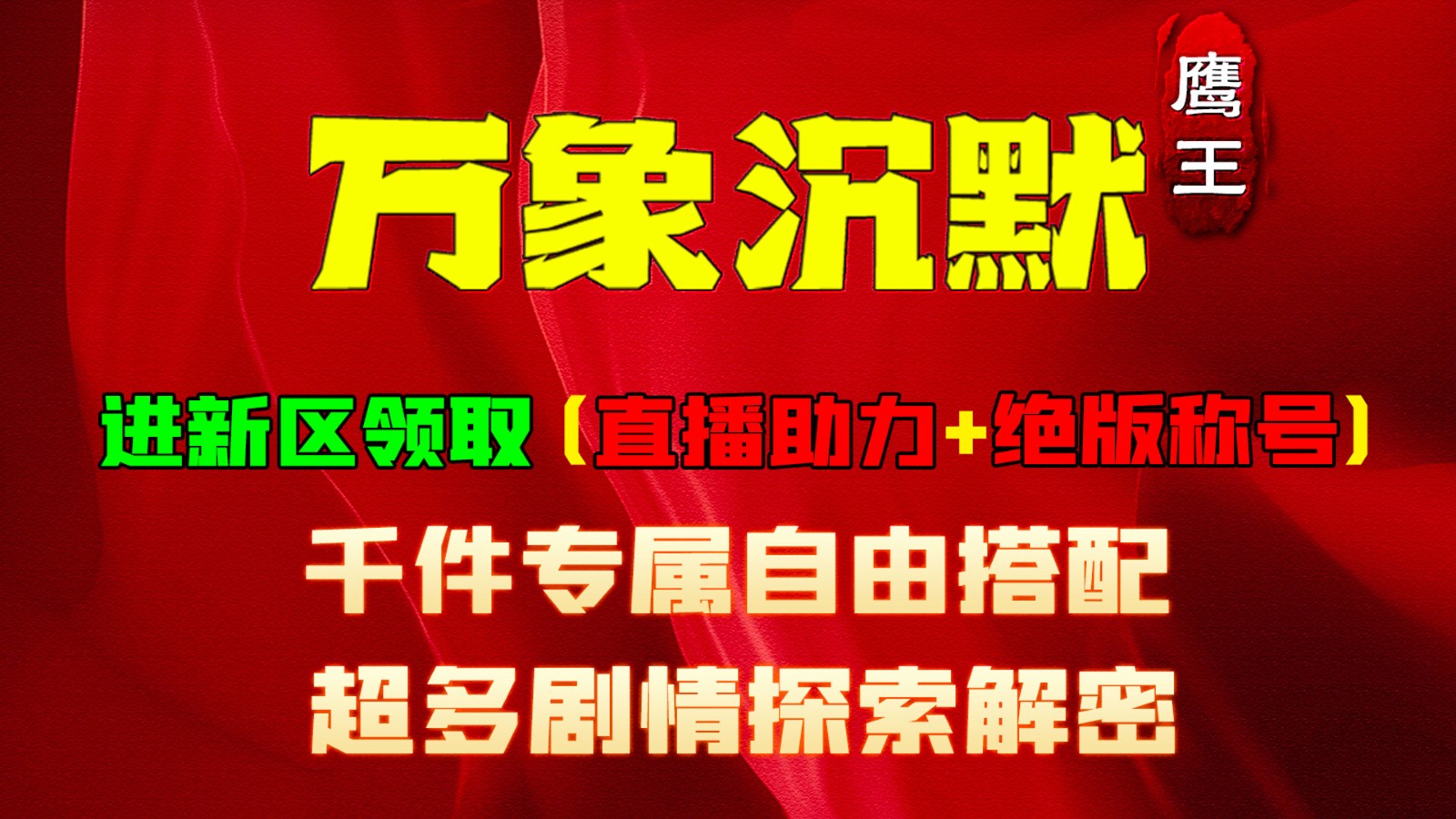 鹰王万象沉默专属截图5