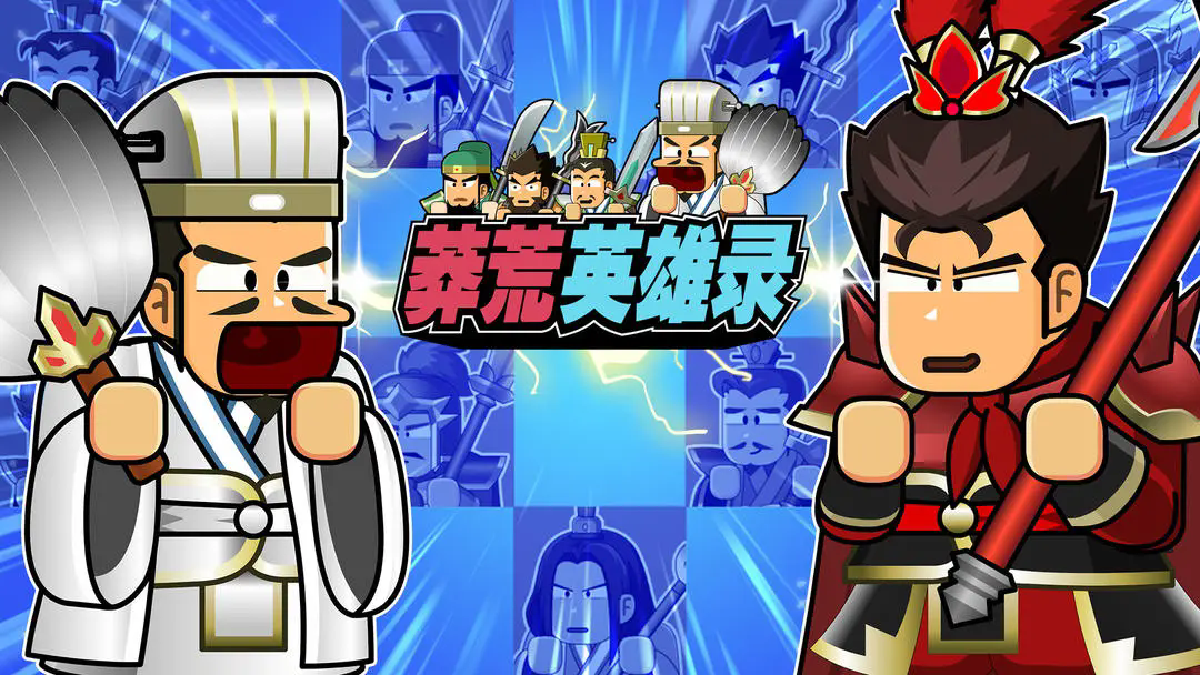 莽荒英雄录正版