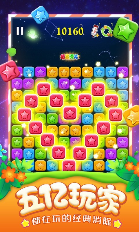 消灭星星手游截图3