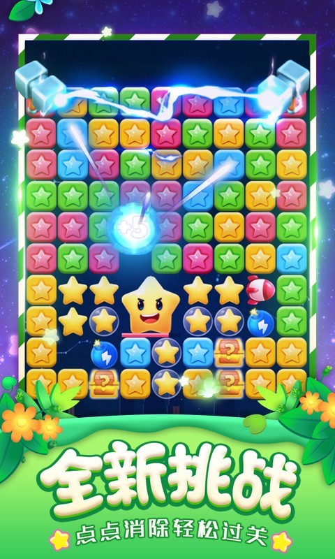 消灭星星手游截图2